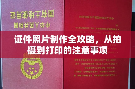鄢陵证件照片制作全攻略，从拍摄到打印的注意事项