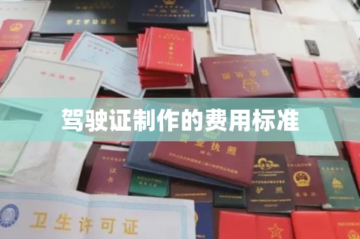 鄢陵驾驶证制作的费用标准