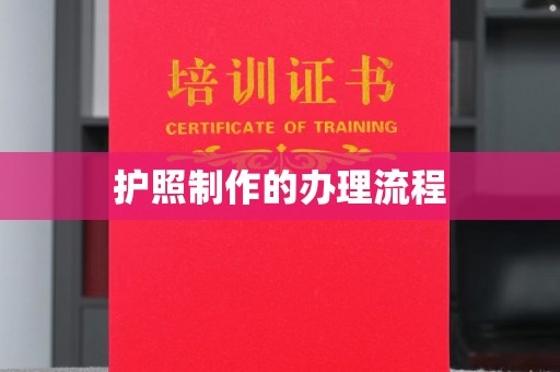 鄢陵护照制作的办理流程