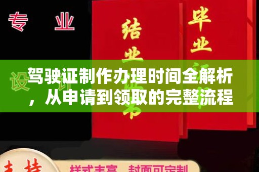 鄢陵驾驶证制作办理时间全解析，从申请到领取的完整流程