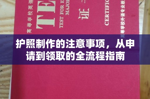 鄢陵护照制作的注意事项，从申请到领取的全流程指南