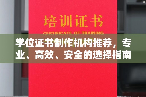 鄢陵学位证书制作机构推荐，专业、高效、安全的选择指南