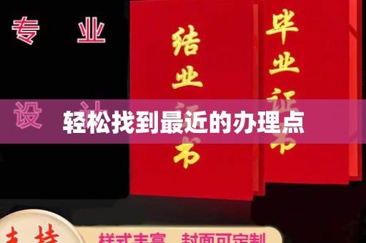 鄢陵轻松找到最近的办理点