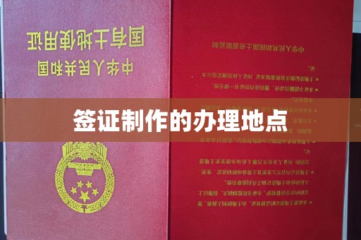 鄢陵签证制作的办理地点