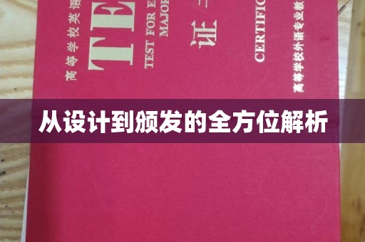 鄢陵从设计到颁发的全方位解析