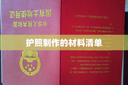 鄢陵护照制作的材料清单