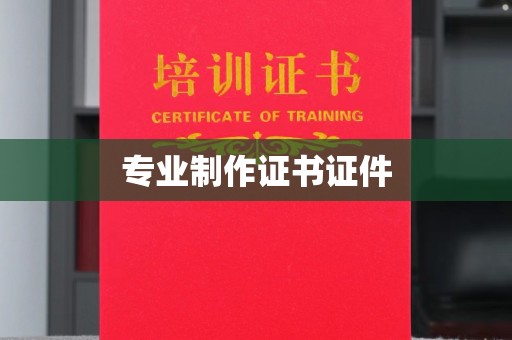 鄢陵专业制作证书证件