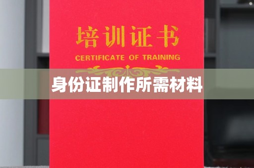 鄢陵身份证制作所需材料