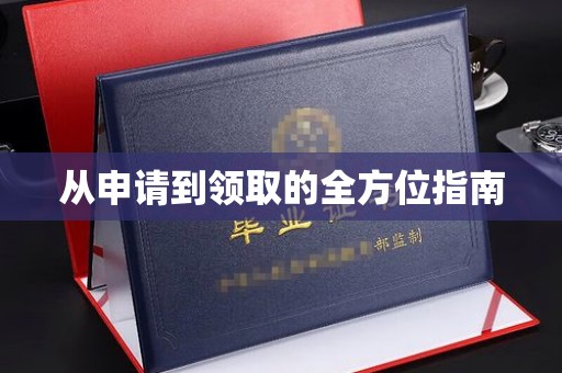 鄢陵从申请到领取的全方位指南