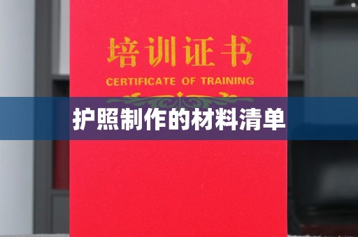 鄢陵护照制作的材料清单