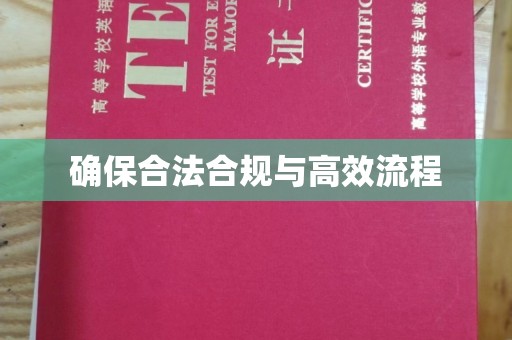 鄢陵确保合法合规与高效流程