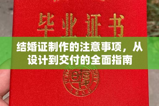 鄢陵结婚证制作的注意事项，从设计到交付的全面指南