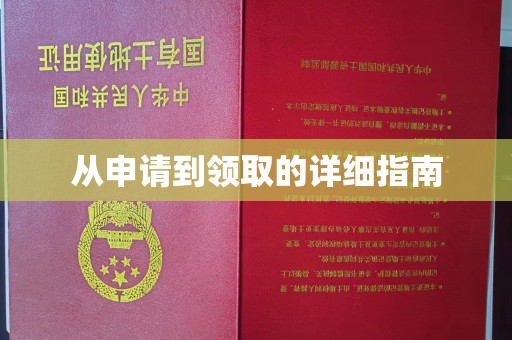 鄢陵从申请到领取的详细指南