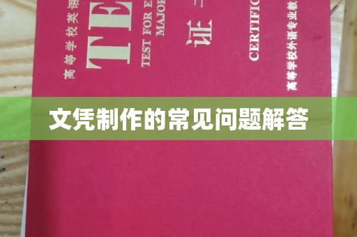 鄢陵文凭制作的常见问题解答