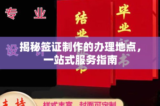 鄢陵揭秘签证制作的办理地点，一站式服务指南