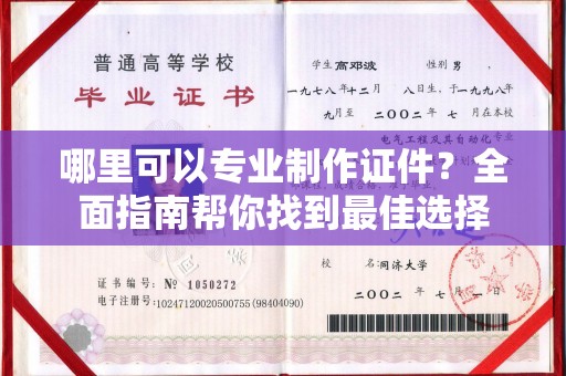 鄢陵哪里可以专业制作证件？全面指南帮你找到最佳选择