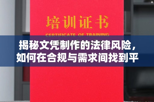 鄢陵揭秘文凭制作的法律风险，如何在合规与需求间找到平衡？