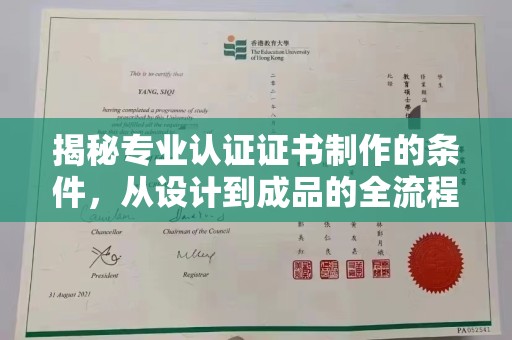 鄢陵揭秘专业认证证书制作的条件，从设计到成品的全流程解析