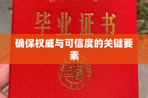 鄢陵确保权威与可信度的关键要素