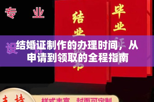 鄢陵结婚证制作的办理时间，从申请到领取的全程指南