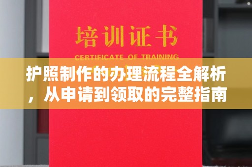 鄢陵护照制作的办理流程全解析，从申请到领取的完整指南