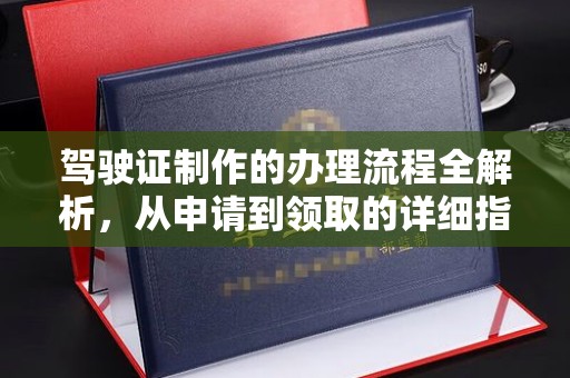 鄢陵驾驶证制作的办理流程全解析，从申请到领取的详细指南