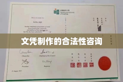 鄢陵文凭制作的合法性咨询