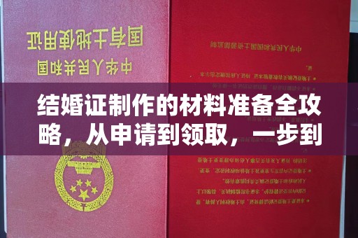 鄢陵结婚证制作的材料准备全攻略，从申请到领取，一步到位！