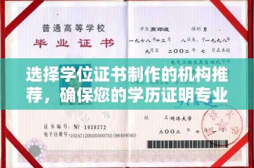 鄢陵选择学位证书制作的机构推荐，确保您的学历证明专业可靠