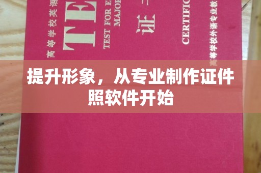 鄢陵提升形象，从专业制作证件照软件开始