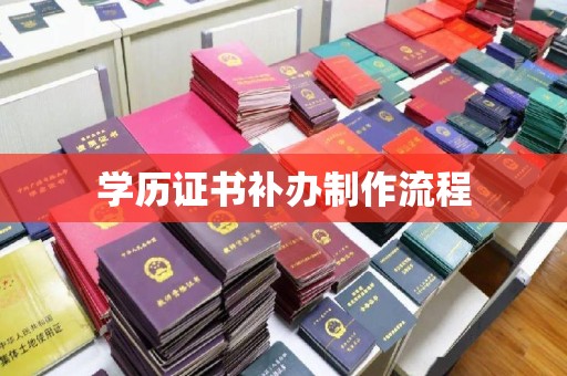 鄢陵学历证书补办制作流程