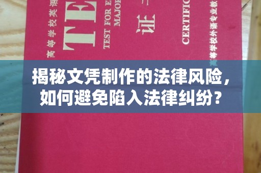 鄢陵揭秘文凭制作的法律风险，如何避免陷入法律纠纷？