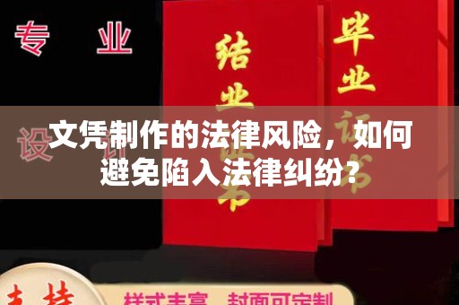 鄢陵文凭制作的法律风险，如何避免陷入法律纠纷？