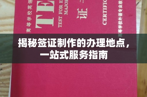 鄢陵揭秘签证制作的办理地点，一站式服务指南