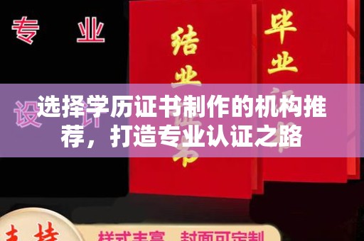 鄢陵选择学历证书制作的机构推荐，打造专业认证之路
