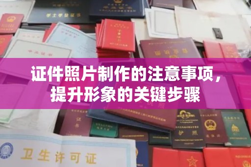 鄢陵证件照片制作的注意事项，提升形象的关键步骤