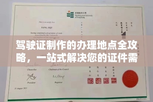 鄢陵驾驶证制作的办理地点全攻略，一站式解决您的证件需求