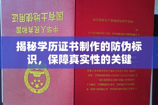 鄢陵揭秘学历证书制作的防伪标识，保障真实性的关键