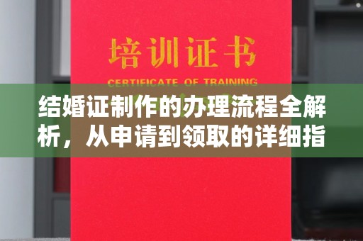 鄢陵结婚证制作的办理流程全解析，从申请到领取的详细指南