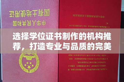 鄢陵选择学位证书制作的机构推荐，打造专业与品质的完美结合