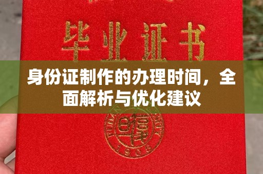 鄢陵身份证制作的办理时间，全面解析与优化建议