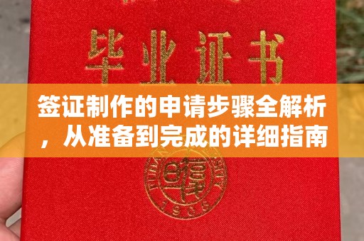鄢陵签证制作的申请步骤全解析，从准备到完成的详细指南