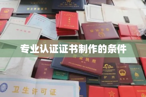 鄢陵专业认证证书制作的条件