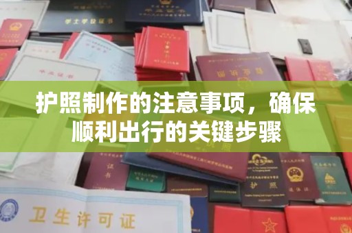 鄢陵护照制作的注意事项，确保顺利出行的关键步骤