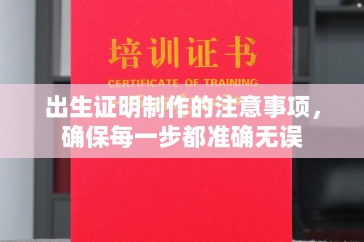 鄢陵出生证明制作的注意事项，确保每一步都准确无误