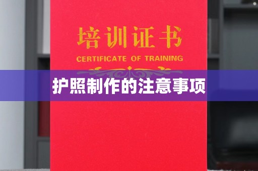 鄢陵护照制作的注意事项