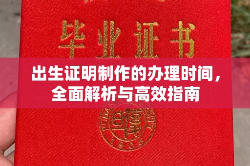 鄢陵出生证明制作的办理时间，全面解析与高效指南