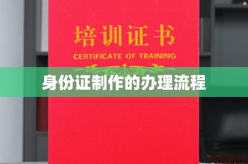 鄢陵身份证制作的办理流程