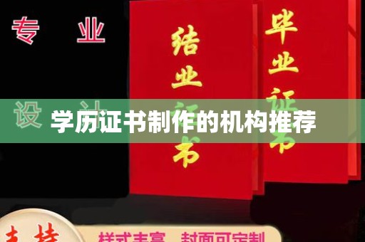 鄢陵学历证书制作的机构推荐