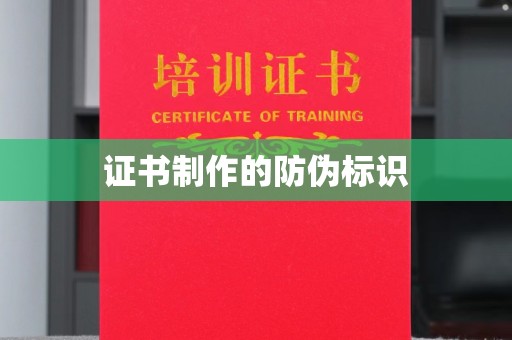 鄢陵证书制作的防伪标识